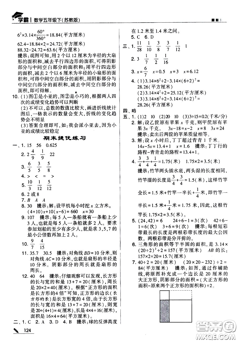 甘肅少年兒童出版社2021春經(jīng)綸學典學霸數(shù)學五年級下蘇教版答案