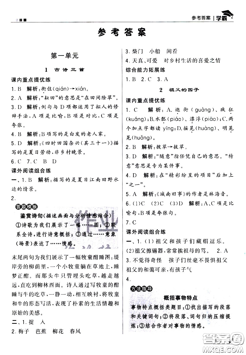 甘肅少年兒童出版社2021春經(jīng)綸學典學霸語文五年級下部編人教版答案