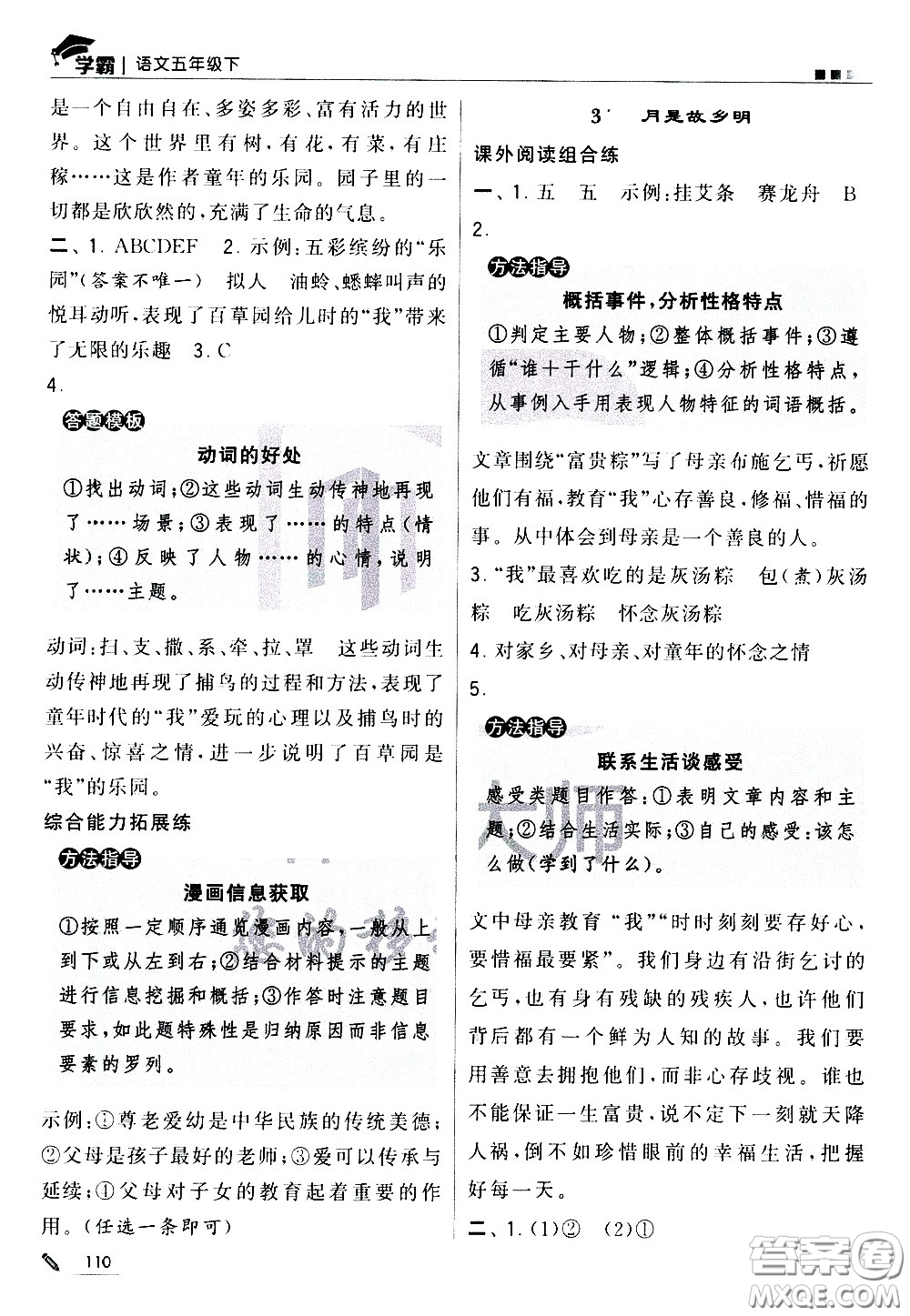 甘肅少年兒童出版社2021春經(jīng)綸學典學霸語文五年級下部編人教版答案