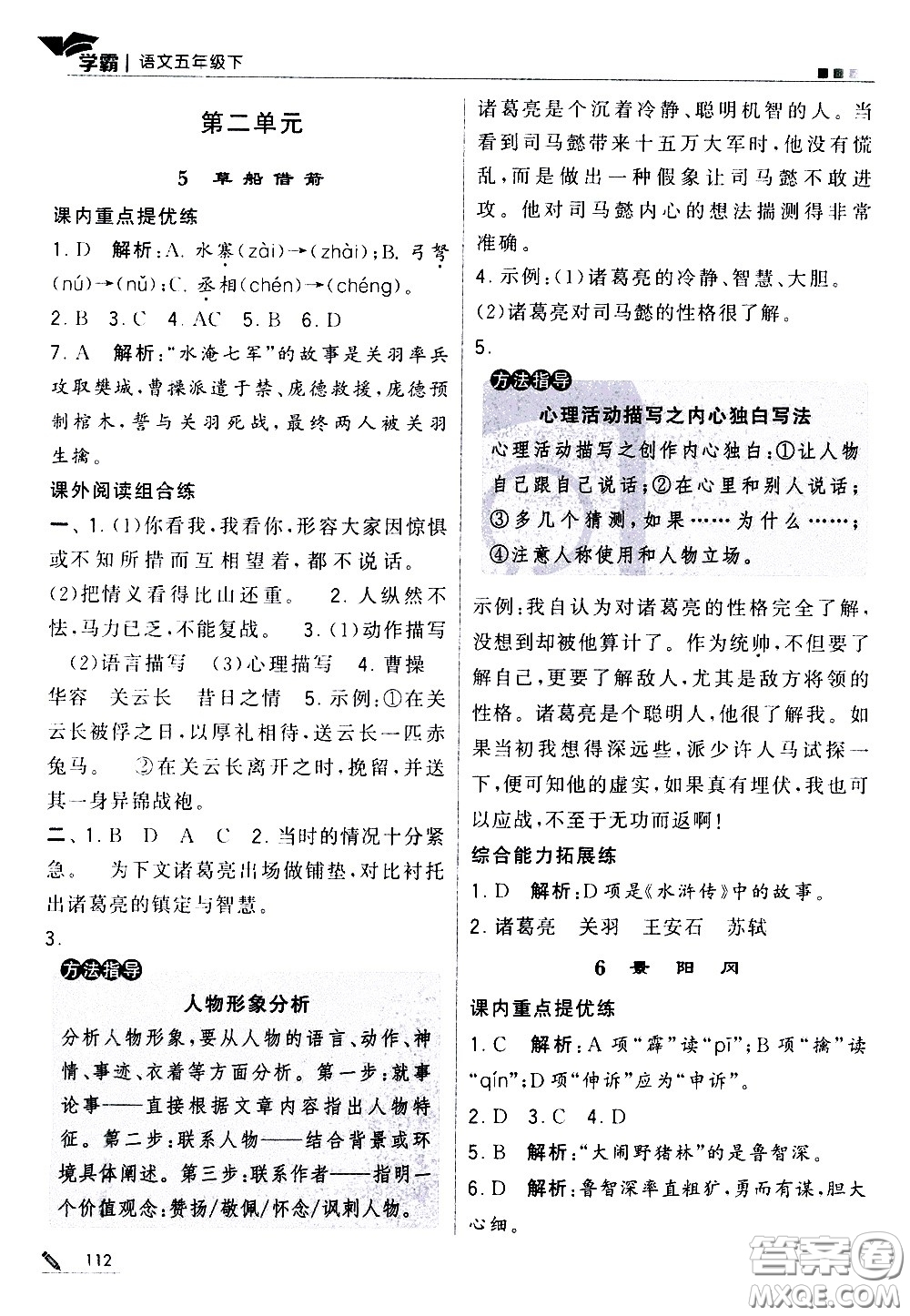 甘肅少年兒童出版社2021春經(jīng)綸學典學霸語文五年級下部編人教版答案