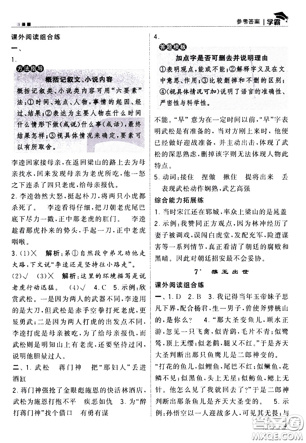 甘肅少年兒童出版社2021春經(jīng)綸學典學霸語文五年級下部編人教版答案