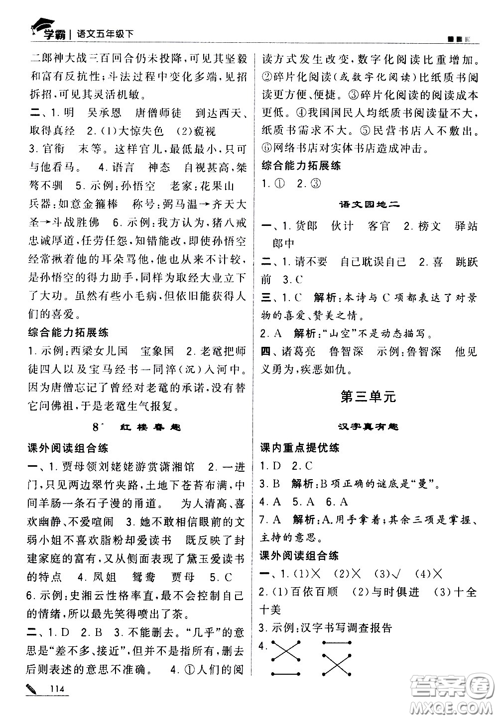 甘肅少年兒童出版社2021春經(jīng)綸學典學霸語文五年級下部編人教版答案