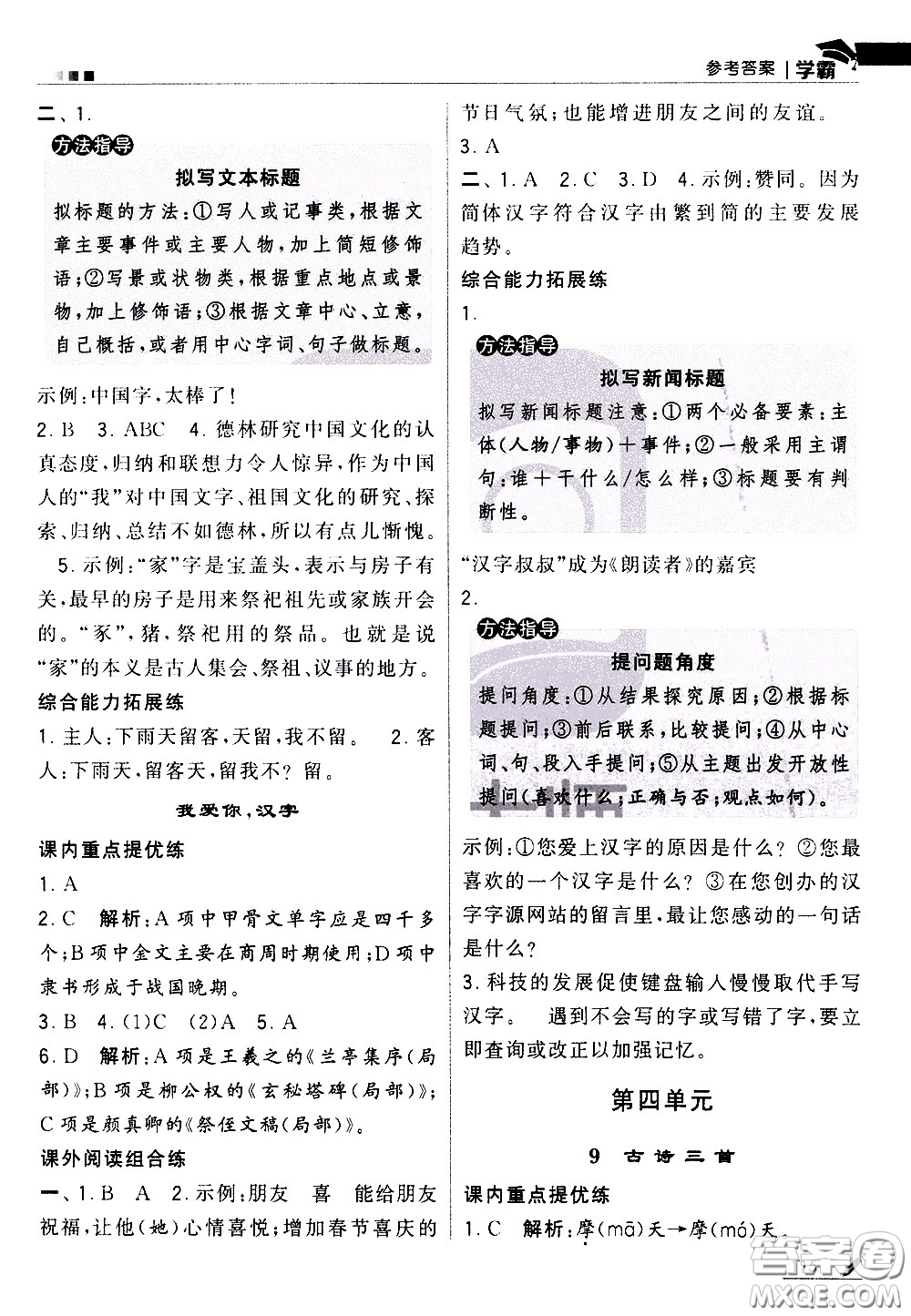 甘肅少年兒童出版社2021春經(jīng)綸學典學霸語文五年級下部編人教版答案