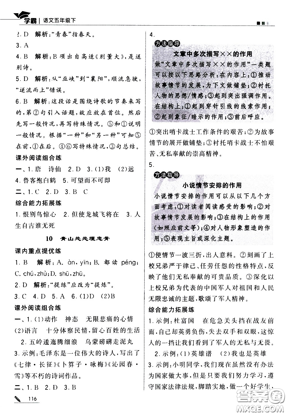 甘肅少年兒童出版社2021春經(jīng)綸學典學霸語文五年級下部編人教版答案