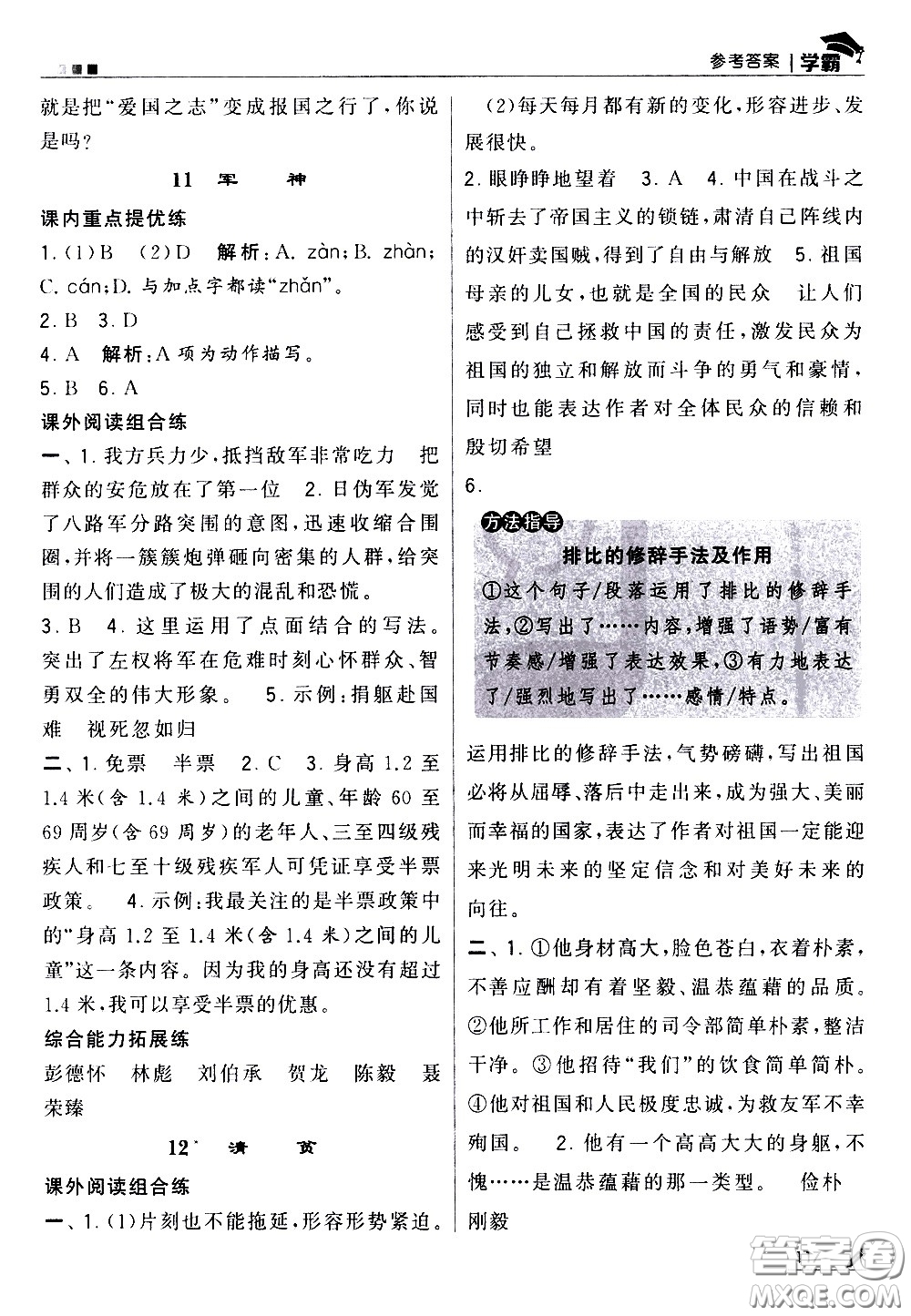 甘肅少年兒童出版社2021春經(jīng)綸學典學霸語文五年級下部編人教版答案
