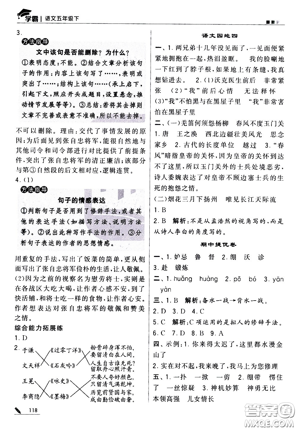 甘肅少年兒童出版社2021春經(jīng)綸學典學霸語文五年級下部編人教版答案