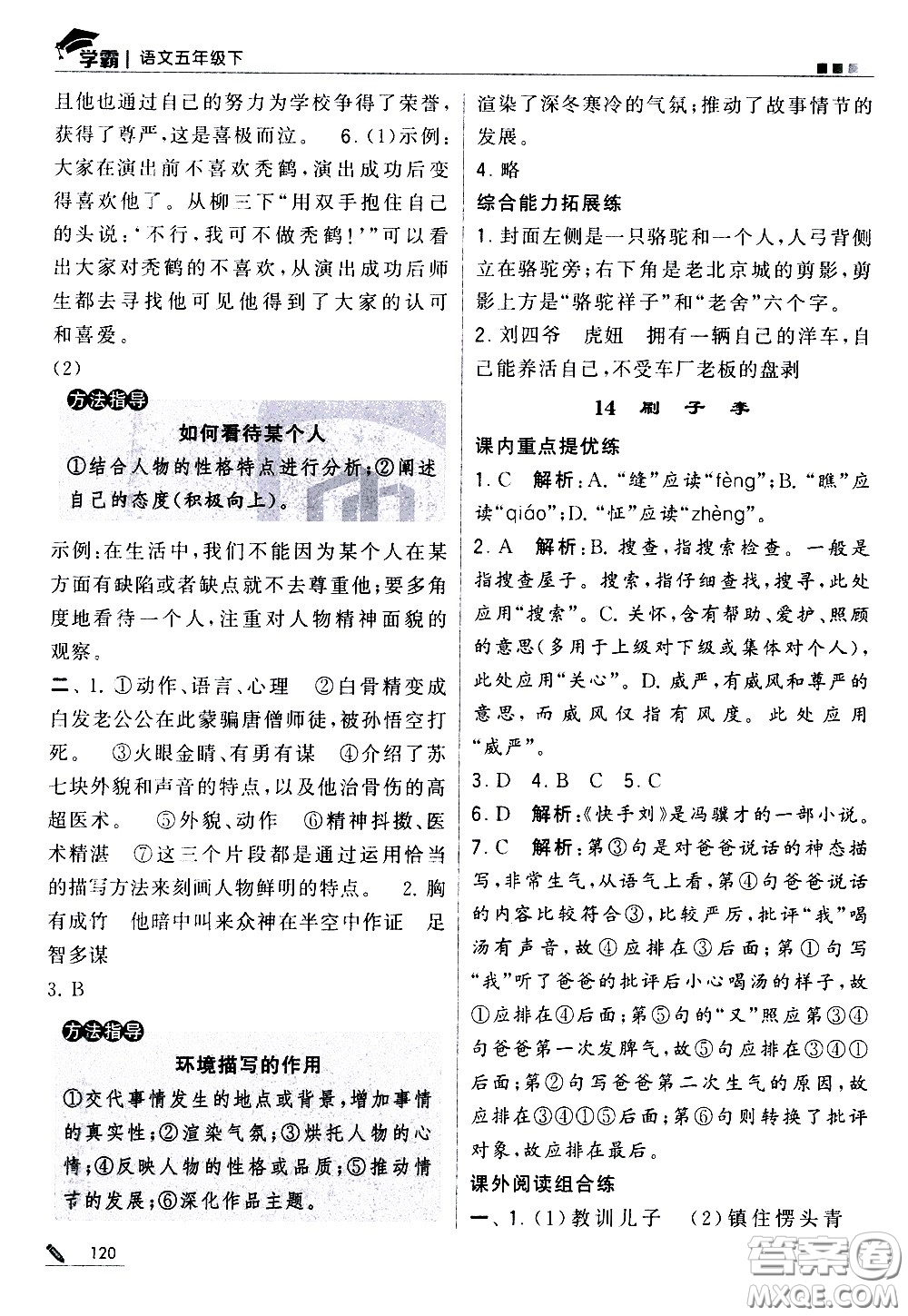 甘肅少年兒童出版社2021春經(jīng)綸學典學霸語文五年級下部編人教版答案