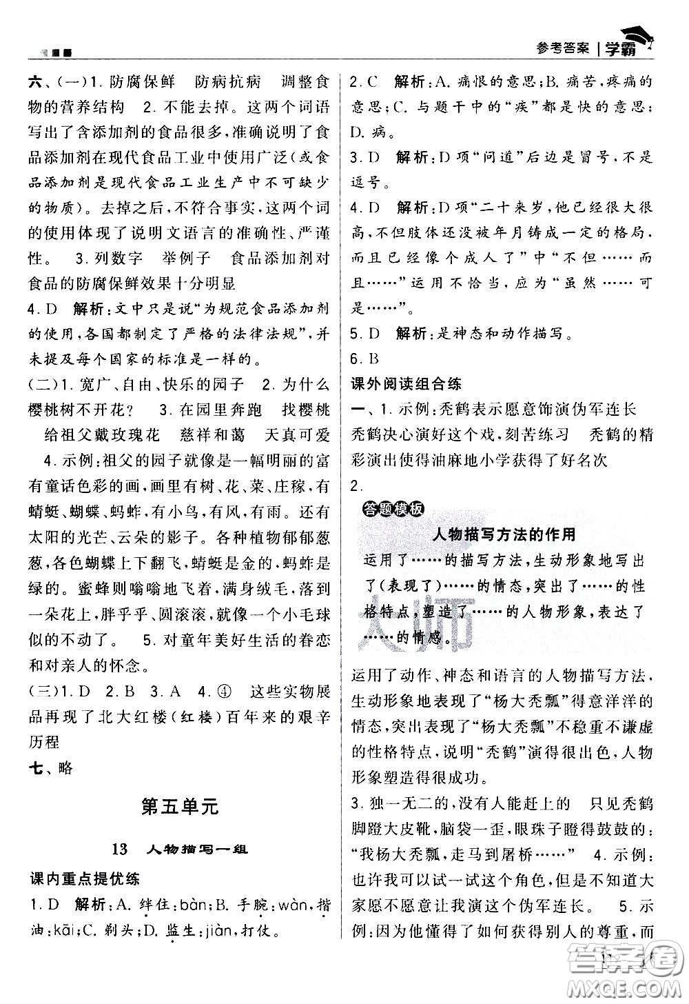 甘肅少年兒童出版社2021春經(jīng)綸學典學霸語文五年級下部編人教版答案