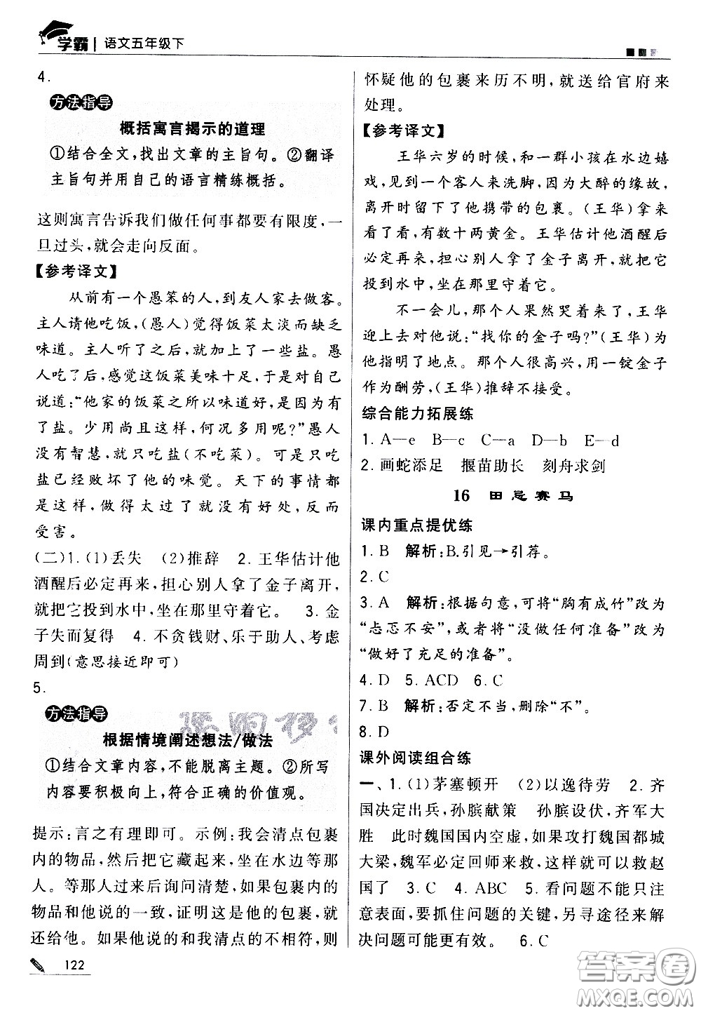 甘肅少年兒童出版社2021春經(jīng)綸學典學霸語文五年級下部編人教版答案