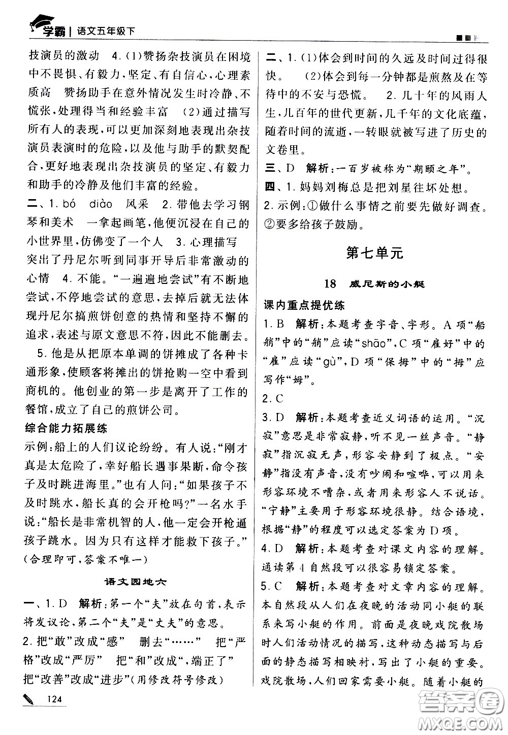 甘肅少年兒童出版社2021春經(jīng)綸學典學霸語文五年級下部編人教版答案