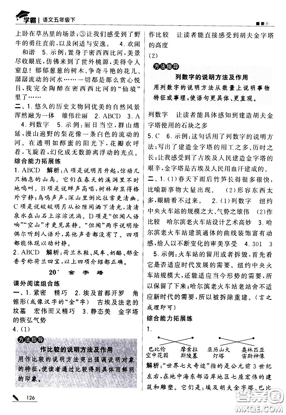 甘肅少年兒童出版社2021春經(jīng)綸學典學霸語文五年級下部編人教版答案