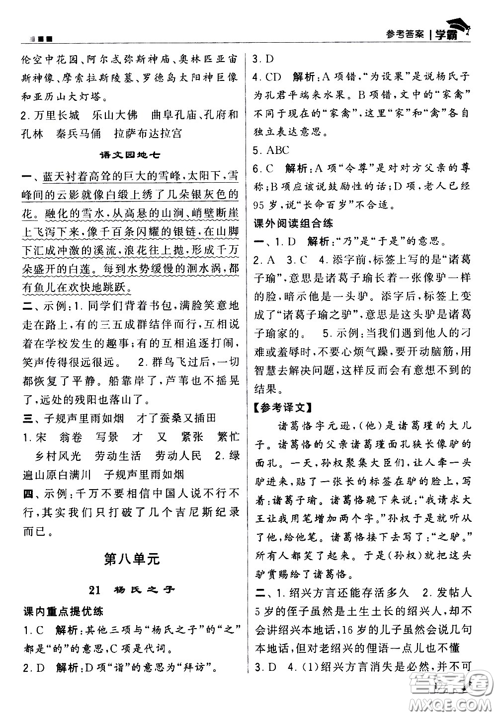 甘肅少年兒童出版社2021春經(jīng)綸學典學霸語文五年級下部編人教版答案
