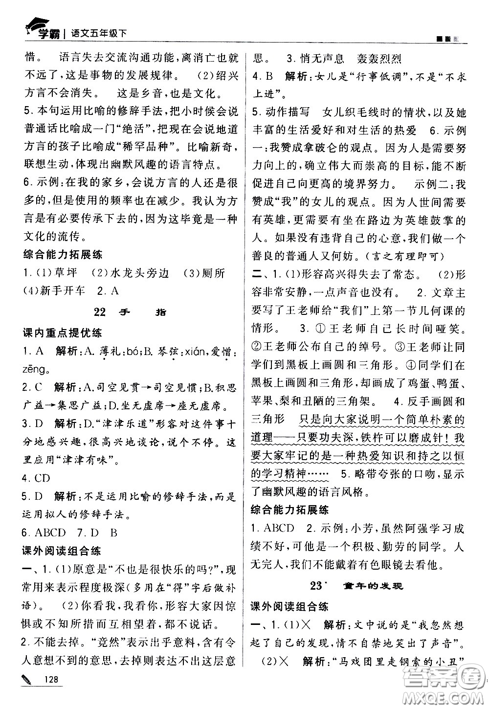 甘肅少年兒童出版社2021春經(jīng)綸學典學霸語文五年級下部編人教版答案