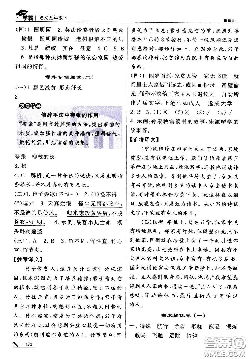 甘肅少年兒童出版社2021春經(jīng)綸學典學霸語文五年級下部編人教版答案