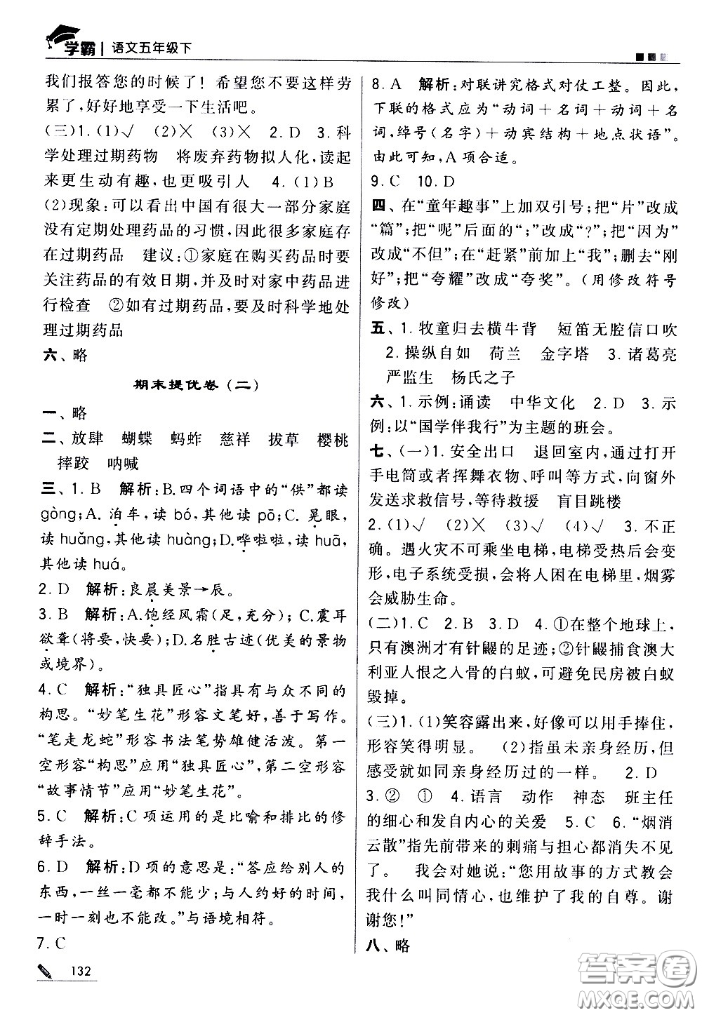 甘肅少年兒童出版社2021春經(jīng)綸學典學霸語文五年級下部編人教版答案