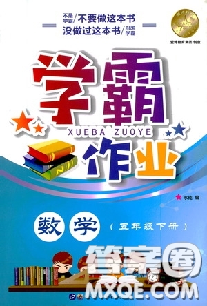 上海世界圖書(shū)出版社公司2021年學(xué)霸作業(yè)數(shù)學(xué)五年級(jí)下冊(cè)上海版答案