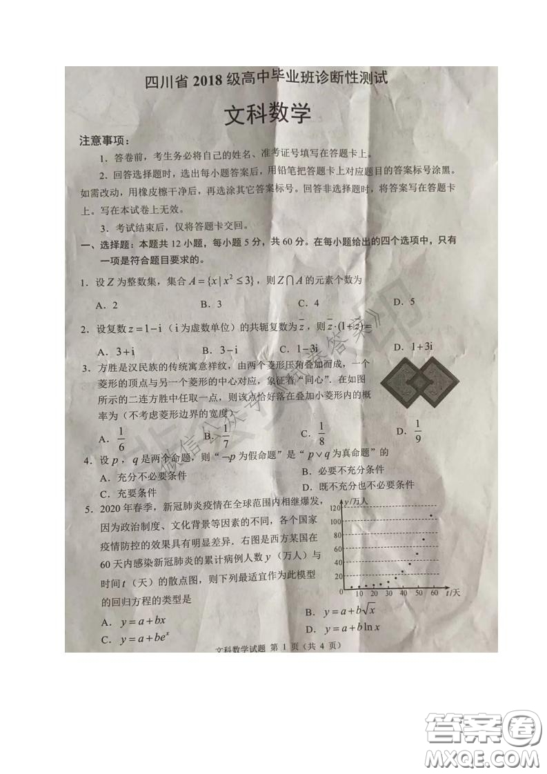 四川省2018級(jí)高中畢業(yè)班診斷性測試文科數(shù)學(xué)試題及答案