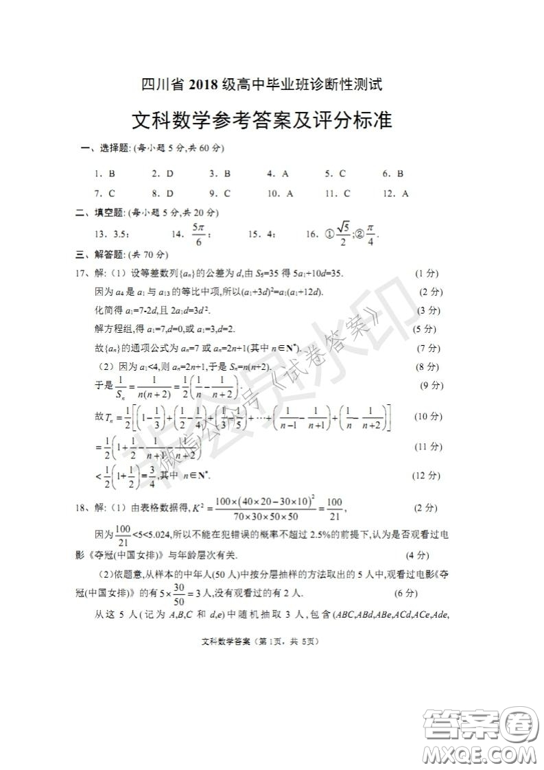 四川省2018級(jí)高中畢業(yè)班診斷性測試文科數(shù)學(xué)試題及答案
