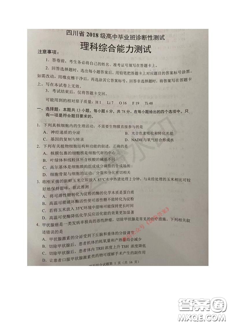 四川省2018級高中畢業(yè)班診斷性測試?yán)砜凭C合試題及答案