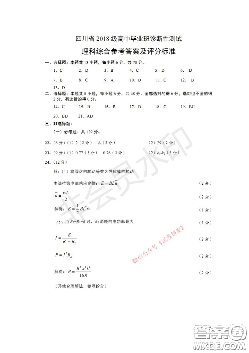 四川省2018級高中畢業(yè)班診斷性測試?yán)砜凭C合試題及答案