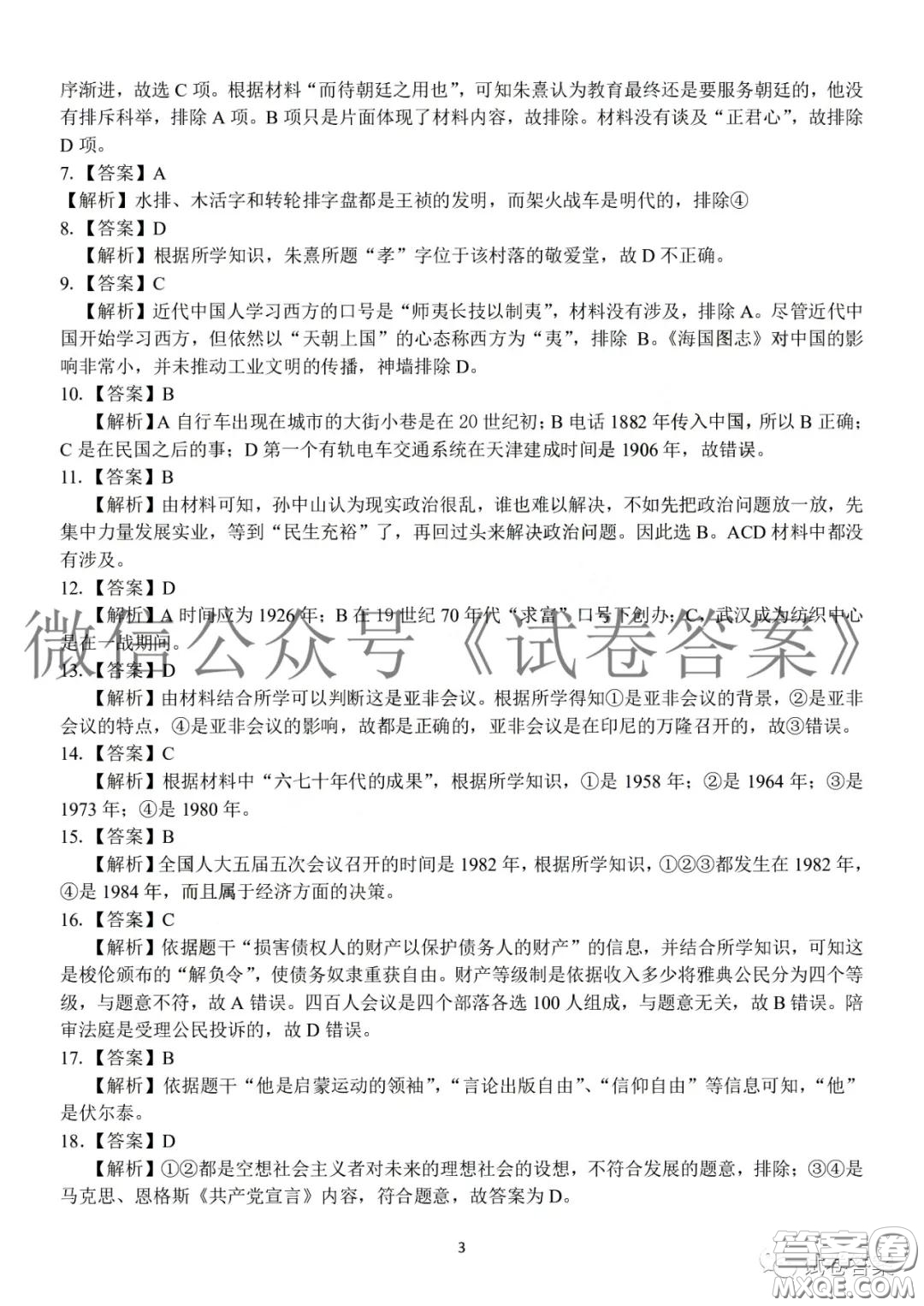 浙江省七彩陽光新高考研究聯(lián)盟2月聯(lián)考?xì)v史答案