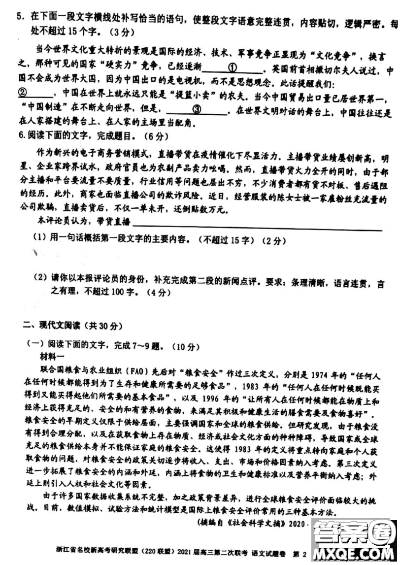 浙江省名校新高考研究聯(lián)盟Z20聯(lián)盟2021屆高三第二次聯(lián)考語(yǔ)文試題及答案