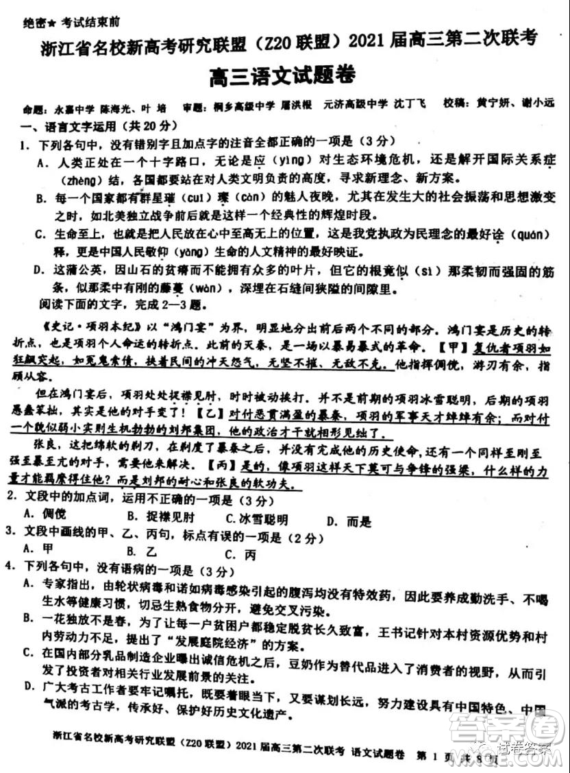 浙江省名校新高考研究聯(lián)盟Z20聯(lián)盟2021屆高三第二次聯(lián)考語(yǔ)文試題及答案