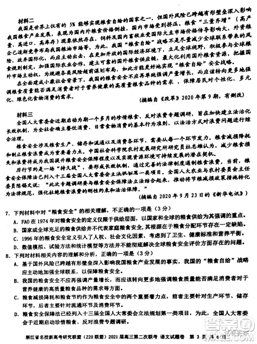 浙江省名校新高考研究聯(lián)盟Z20聯(lián)盟2021屆高三第二次聯(lián)考語(yǔ)文試題及答案