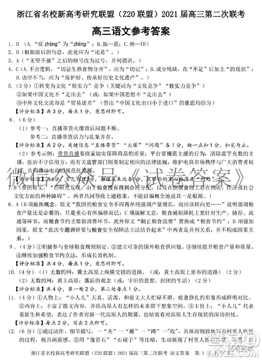 浙江省名校新高考研究聯(lián)盟Z20聯(lián)盟2021屆高三第二次聯(lián)考語(yǔ)文試題及答案