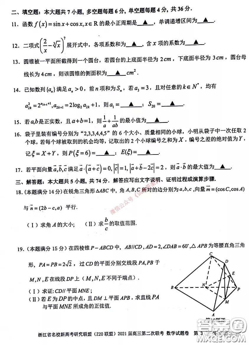 浙江省名校新高考研究聯(lián)盟Z20聯(lián)盟2021屆高三第二次聯(lián)考數(shù)學(xué)試題及答案