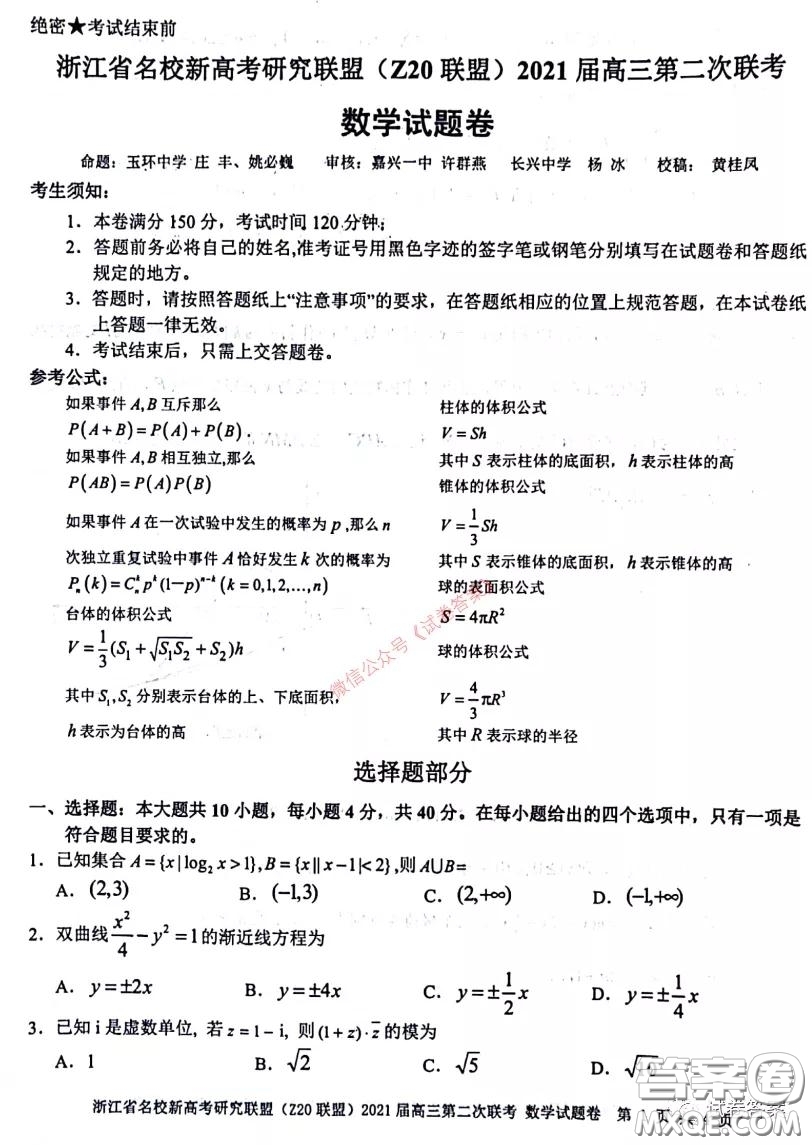 浙江省名校新高考研究聯(lián)盟Z20聯(lián)盟2021屆高三第二次聯(lián)考數(shù)學(xué)試題及答案