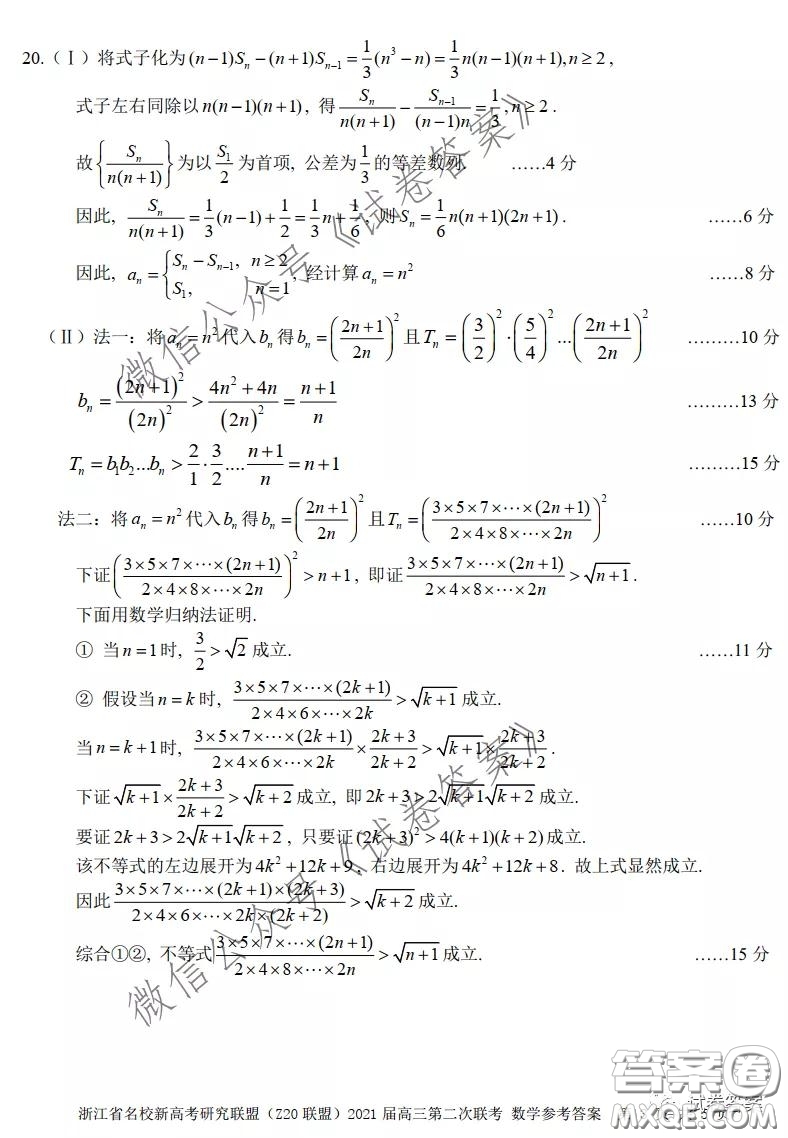 浙江省名校新高考研究聯(lián)盟Z20聯(lián)盟2021屆高三第二次聯(lián)考數(shù)學(xué)試題及答案