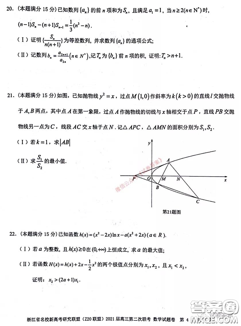 浙江省名校新高考研究聯(lián)盟Z20聯(lián)盟2021屆高三第二次聯(lián)考數(shù)學(xué)試題及答案