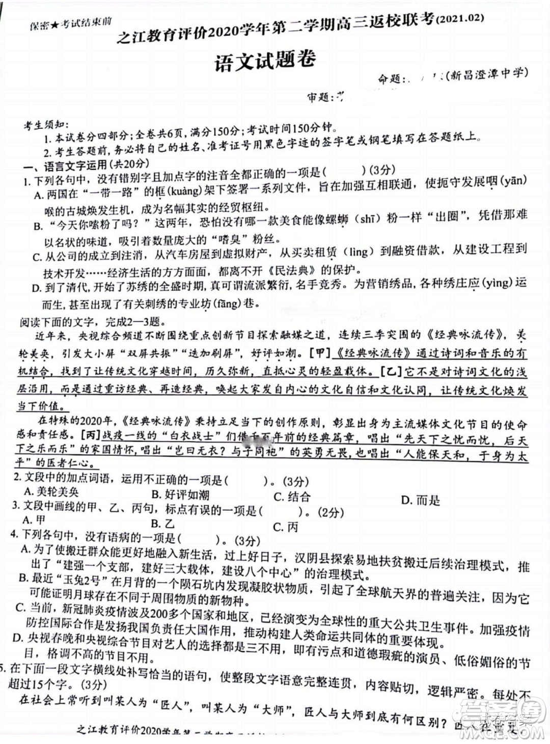 之江教育評價2020學(xué)年第二學(xué)期高三返校聯(lián)考語文試題及答案
