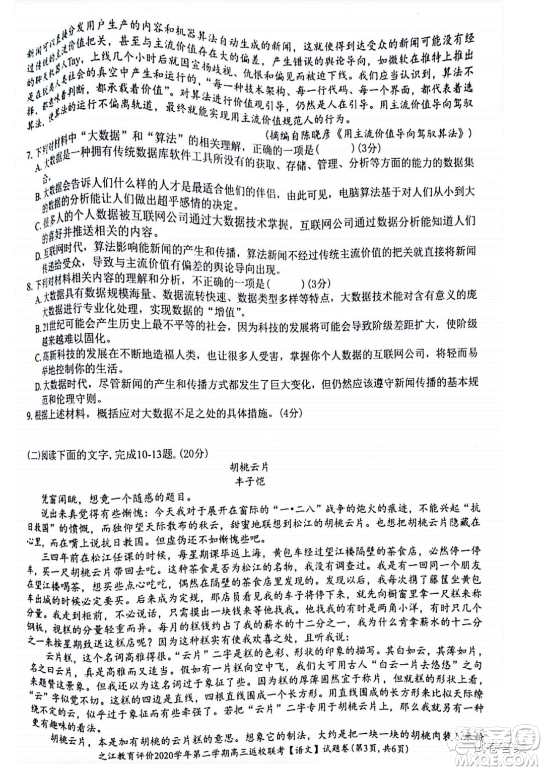 之江教育評價2020學(xué)年第二學(xué)期高三返校聯(lián)考語文試題及答案