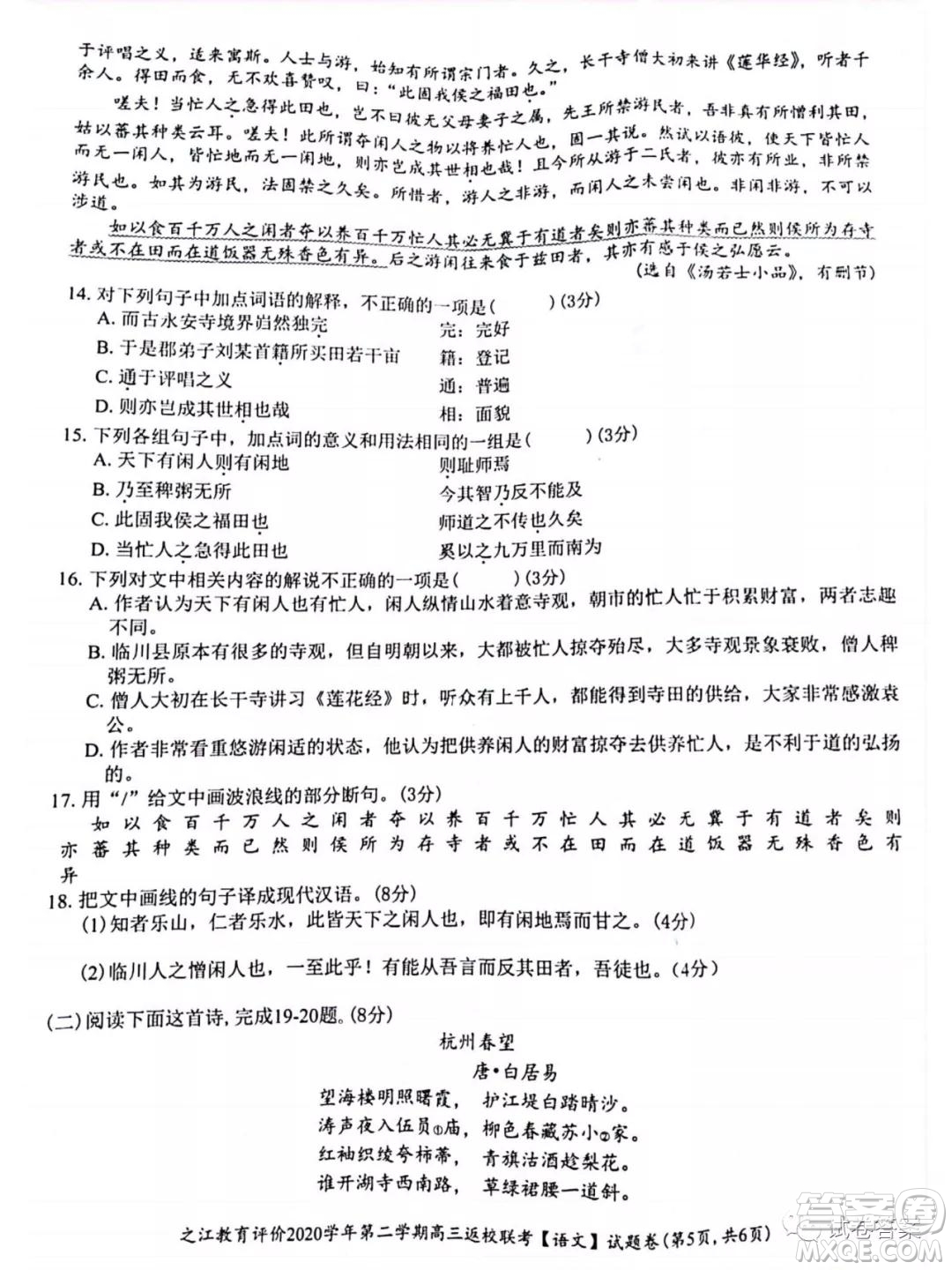 之江教育評價2020學(xué)年第二學(xué)期高三返校聯(lián)考語文試題及答案