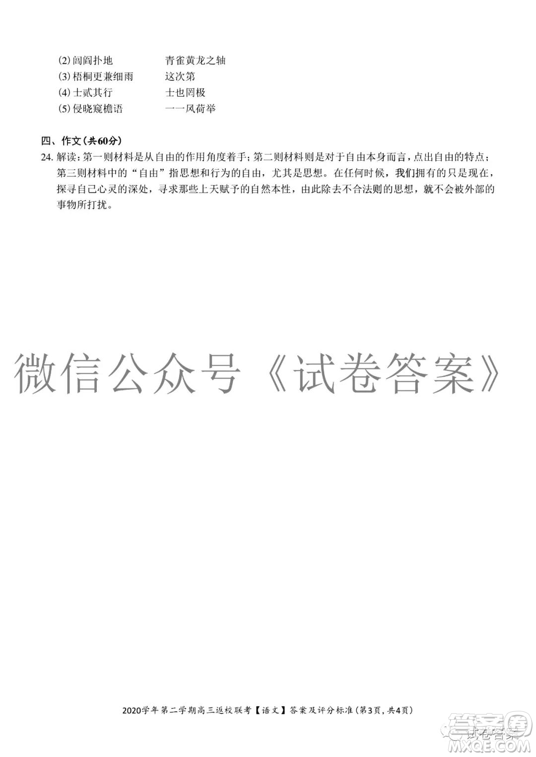 之江教育評價2020學(xué)年第二學(xué)期高三返校聯(lián)考語文試題及答案