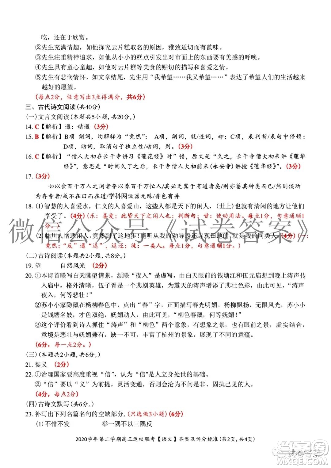 之江教育評價2020學(xué)年第二學(xué)期高三返校聯(lián)考語文試題及答案