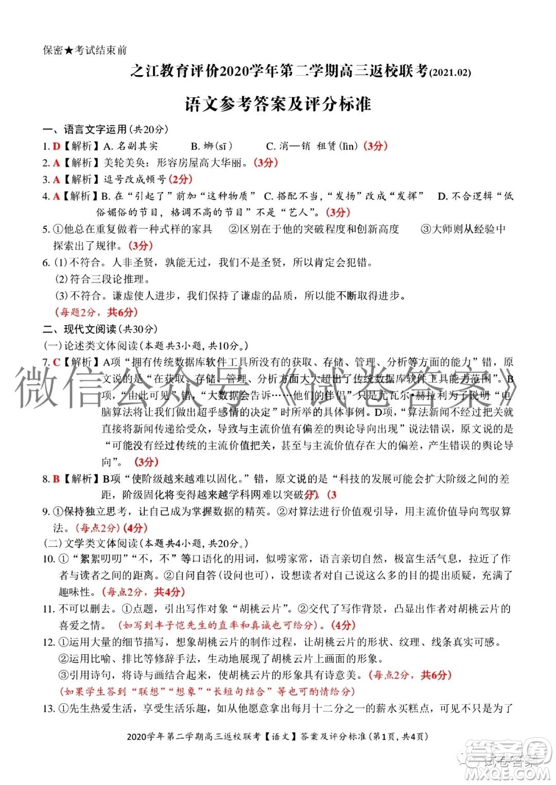 之江教育評價2020學(xué)年第二學(xué)期高三返校聯(lián)考語文試題及答案
