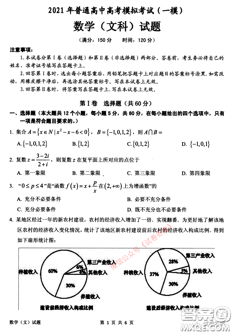 安慶2021年普通高中高考模擬考試一模文科數(shù)學(xué)試題及答案