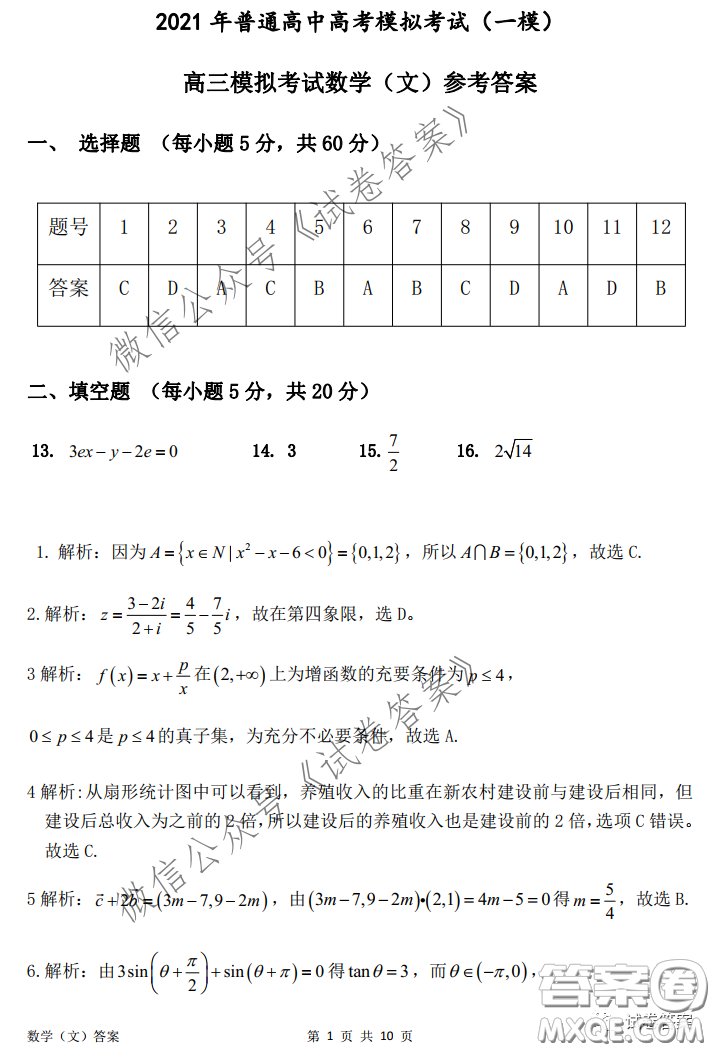 安慶2021年普通高中高考模擬考試一模文科數(shù)學(xué)試題及答案