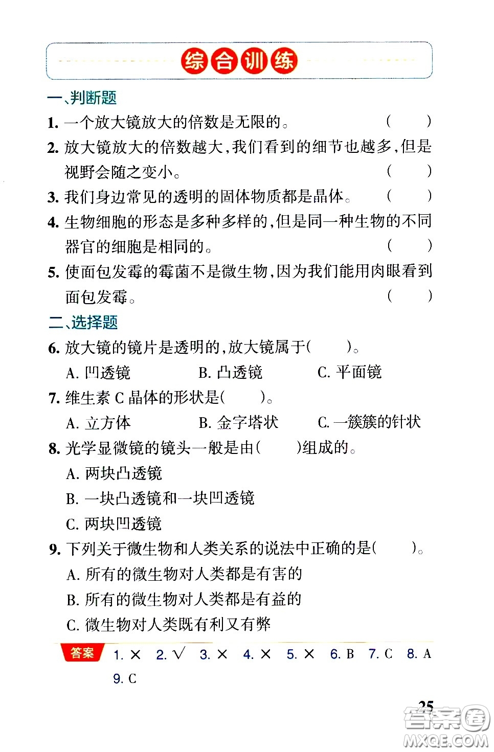 湖南師范大學(xué)出版社2021小學(xué)學(xué)霸速記科學(xué)六年級下冊JK教科版答案
