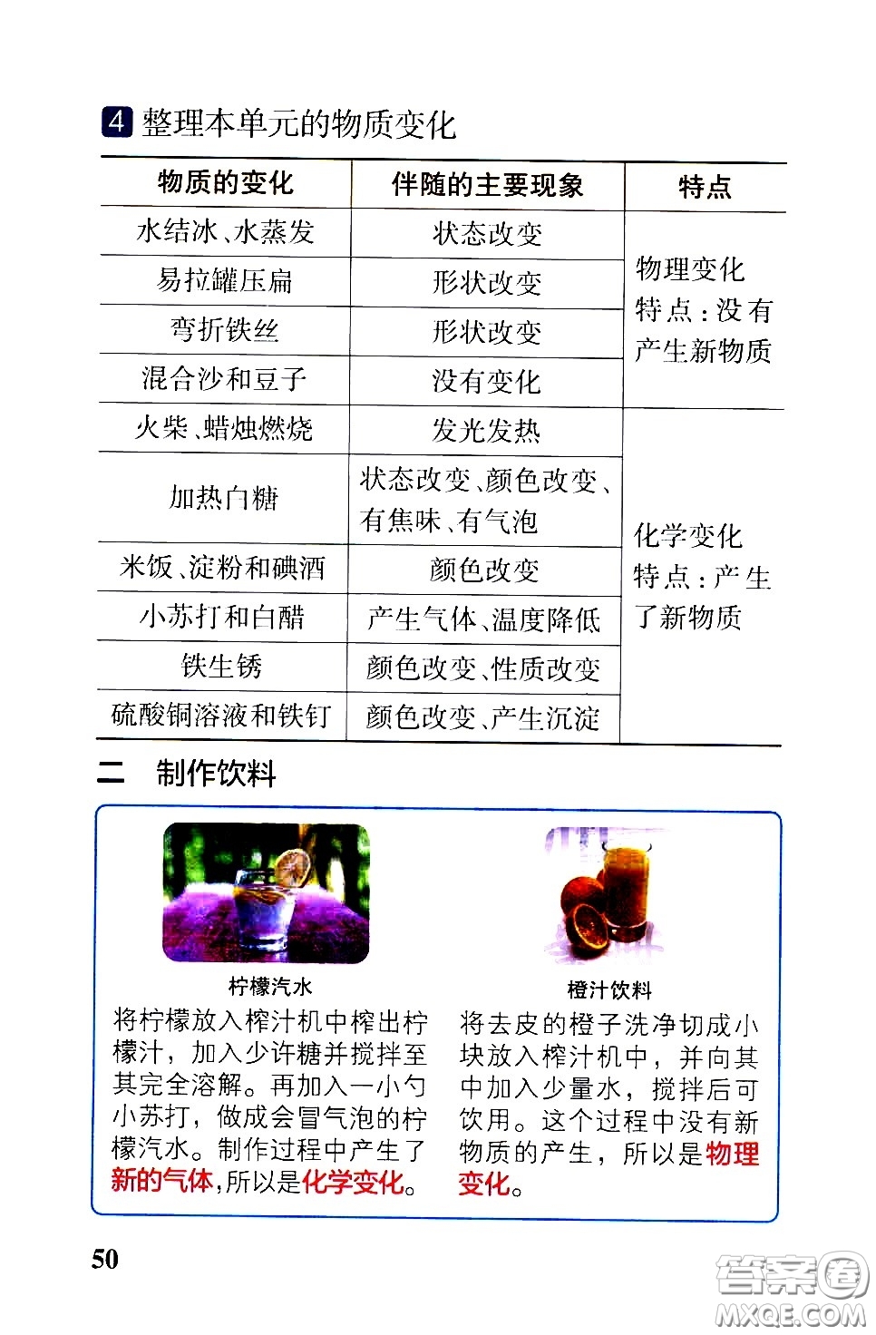 湖南師范大學(xué)出版社2021小學(xué)學(xué)霸速記科學(xué)六年級下冊JK教科版答案