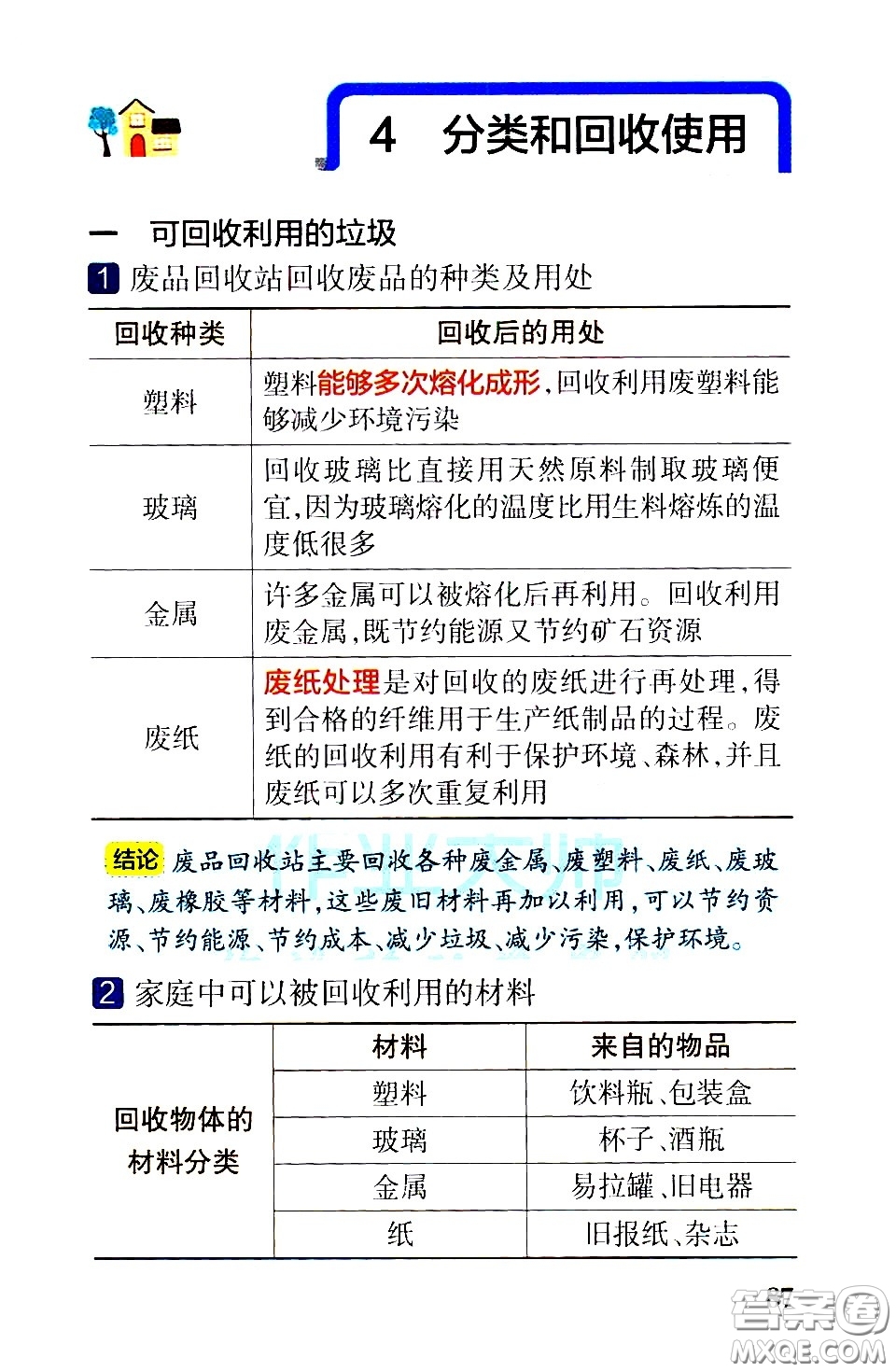 湖南師范大學(xué)出版社2021小學(xué)學(xué)霸速記科學(xué)六年級下冊JK教科版答案