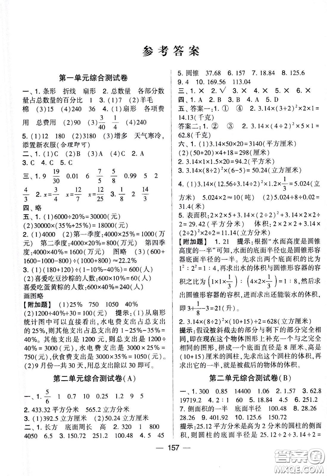 寧夏人民教育出版社2021學(xué)霸提優(yōu)大試卷數(shù)學(xué)六年級(jí)下江蘇國標(biāo)答案