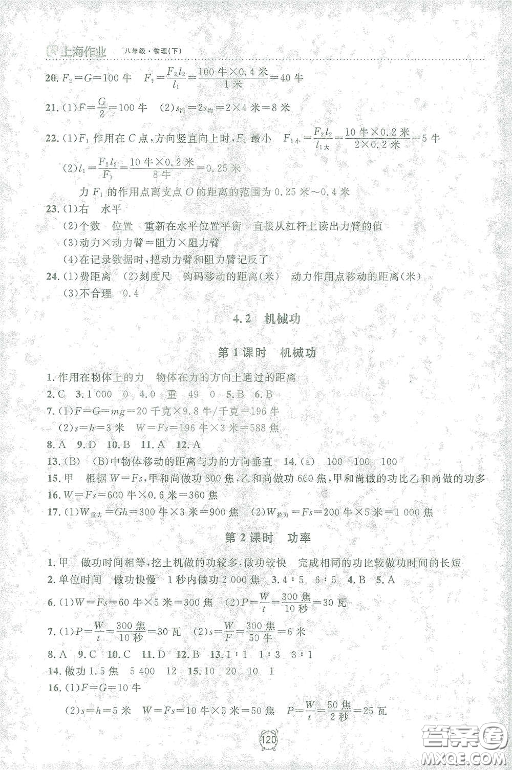 上海大學(xué)出版社2021鐘書金牌上海作業(yè)八年級物理下冊全新修訂版答案