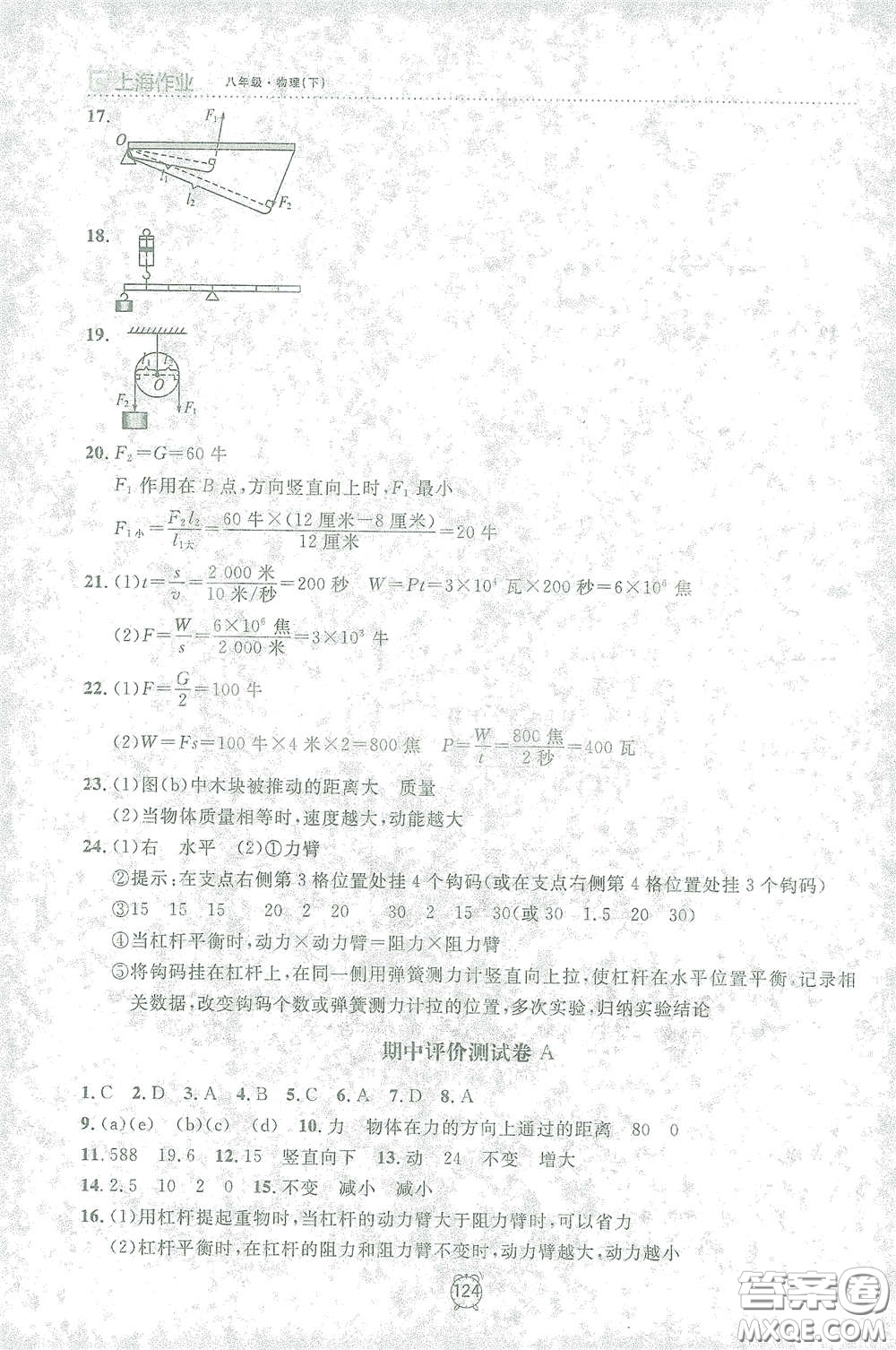 上海大學(xué)出版社2021鐘書金牌上海作業(yè)八年級物理下冊全新修訂版答案