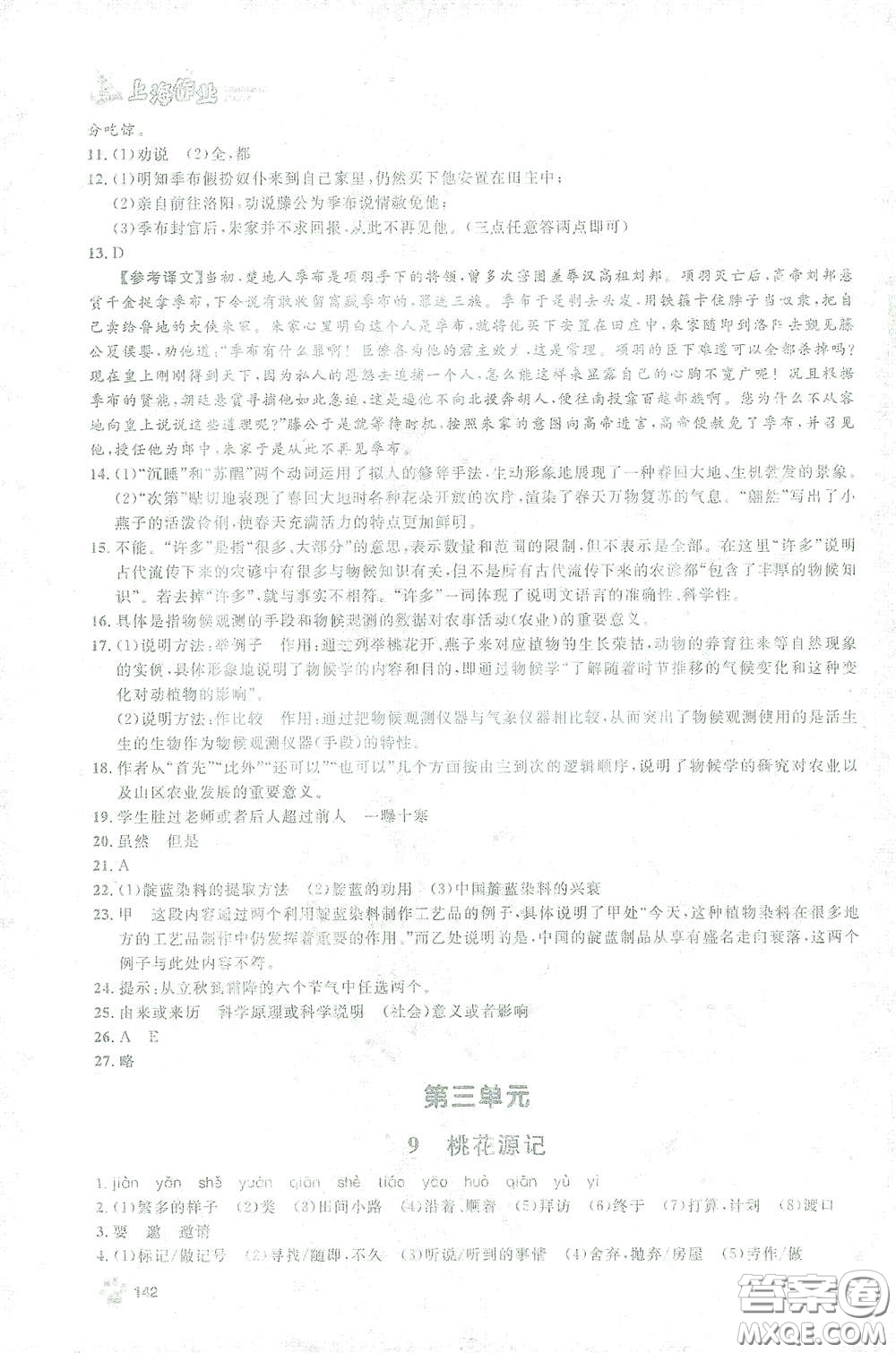 上海大學(xué)出版社2021鐘書金牌上海作業(yè)八年級語文下冊五四學(xué)制部編版答案