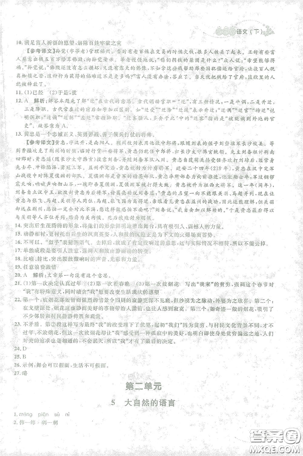 上海大學(xué)出版社2021鐘書金牌上海作業(yè)八年級語文下冊五四學(xué)制部編版答案