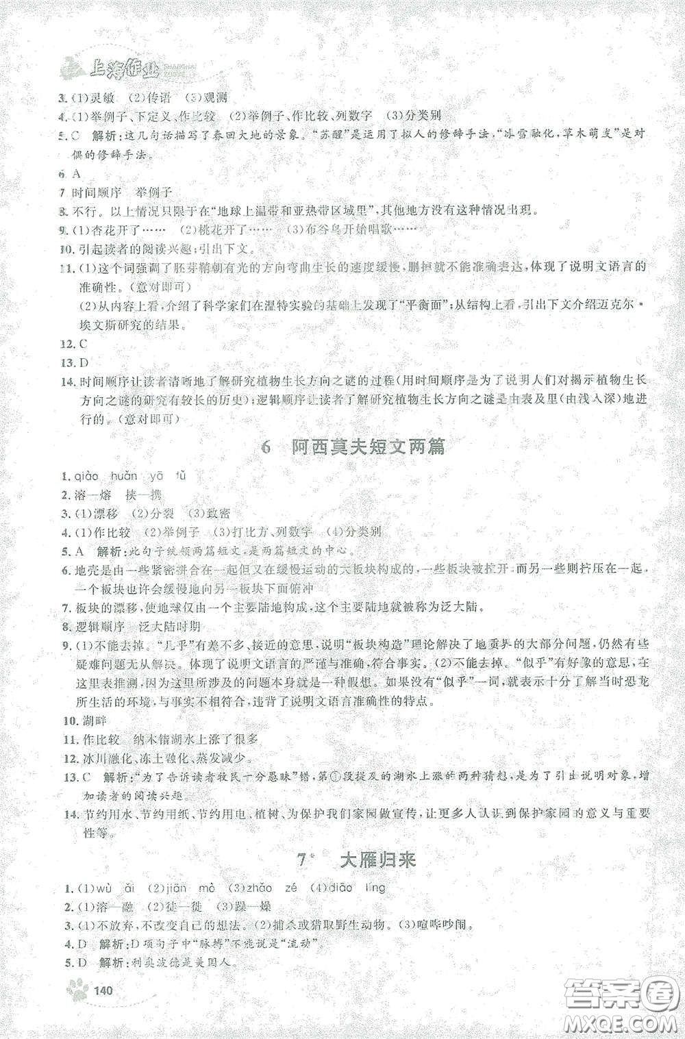 上海大學(xué)出版社2021鐘書金牌上海作業(yè)八年級語文下冊五四學(xué)制部編版答案